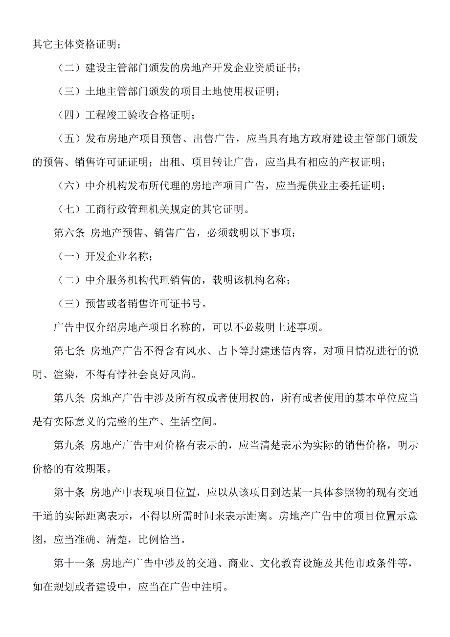 房地产广告发布暂行规定国家工商红盾信息网_第2页