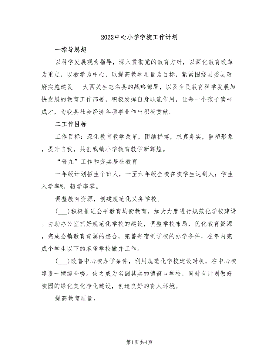 2022中心小学学校工作计划_第1页