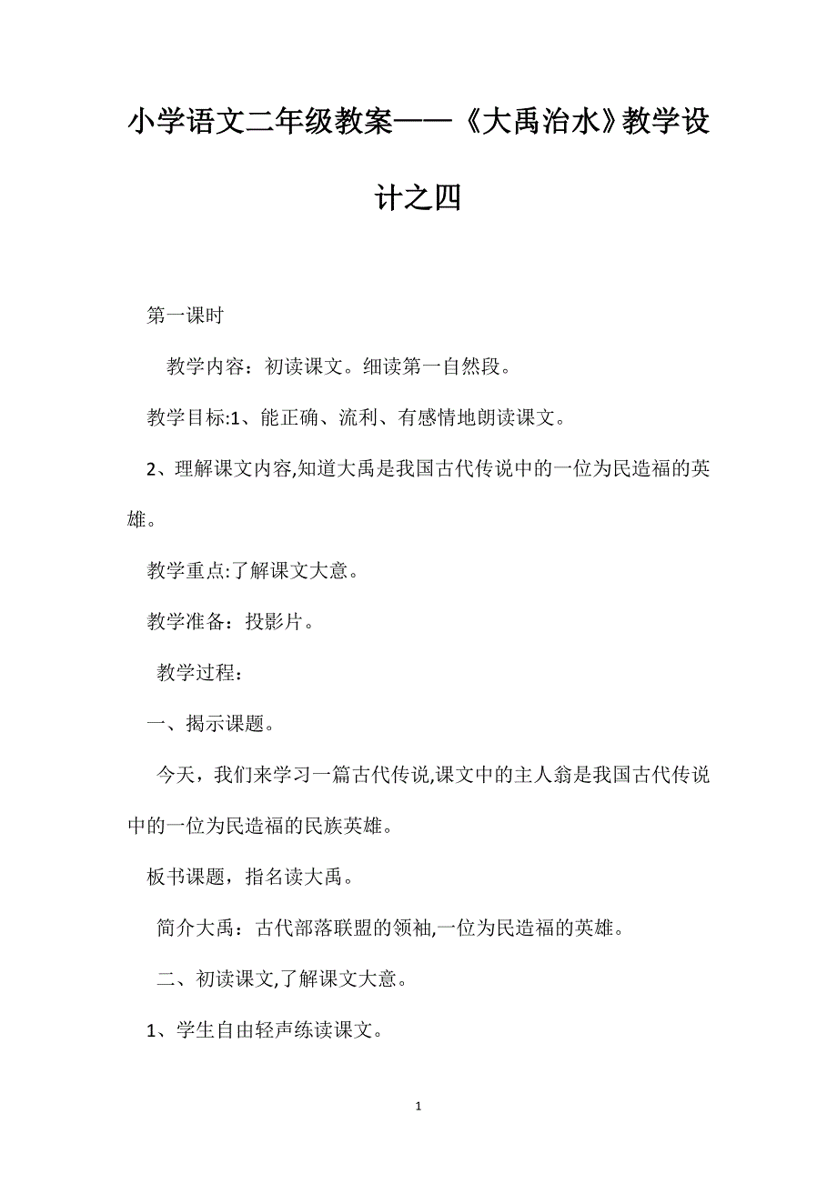 小学语文二年级教案大禹治水教学设计之四_第1页