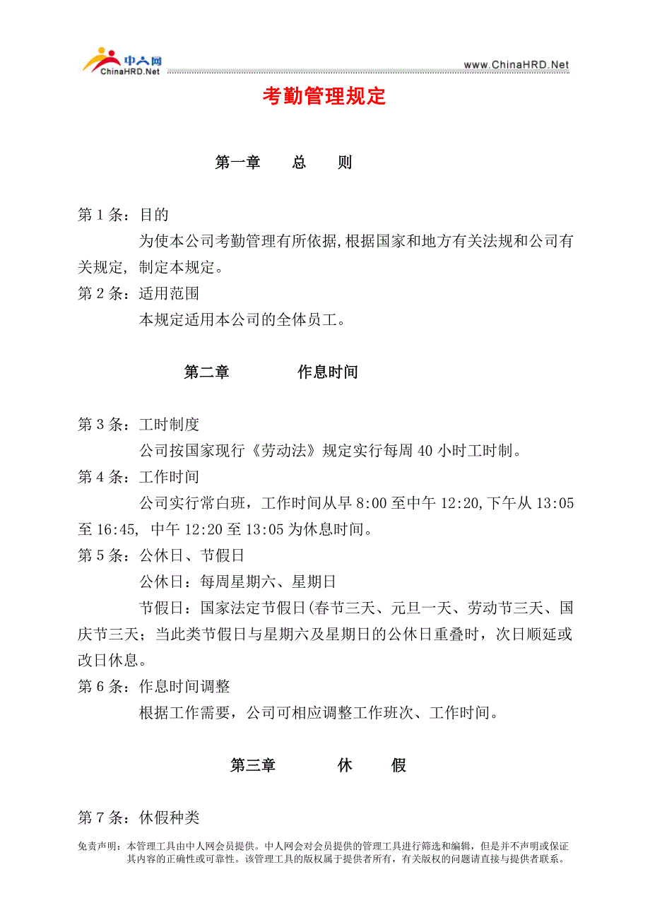 为人事表格全套--__考勤管理规定_第1页