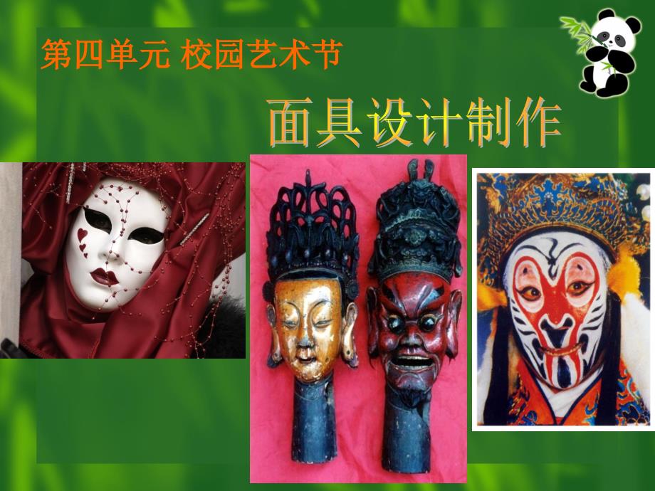 初中美术七年级《面具设计》课件__第1页