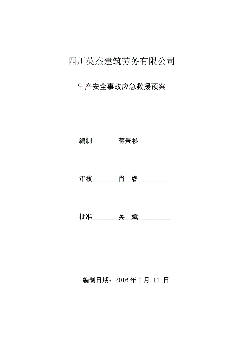 建筑劳务有限公司生产安全事故应急救援预案.doc_第1页