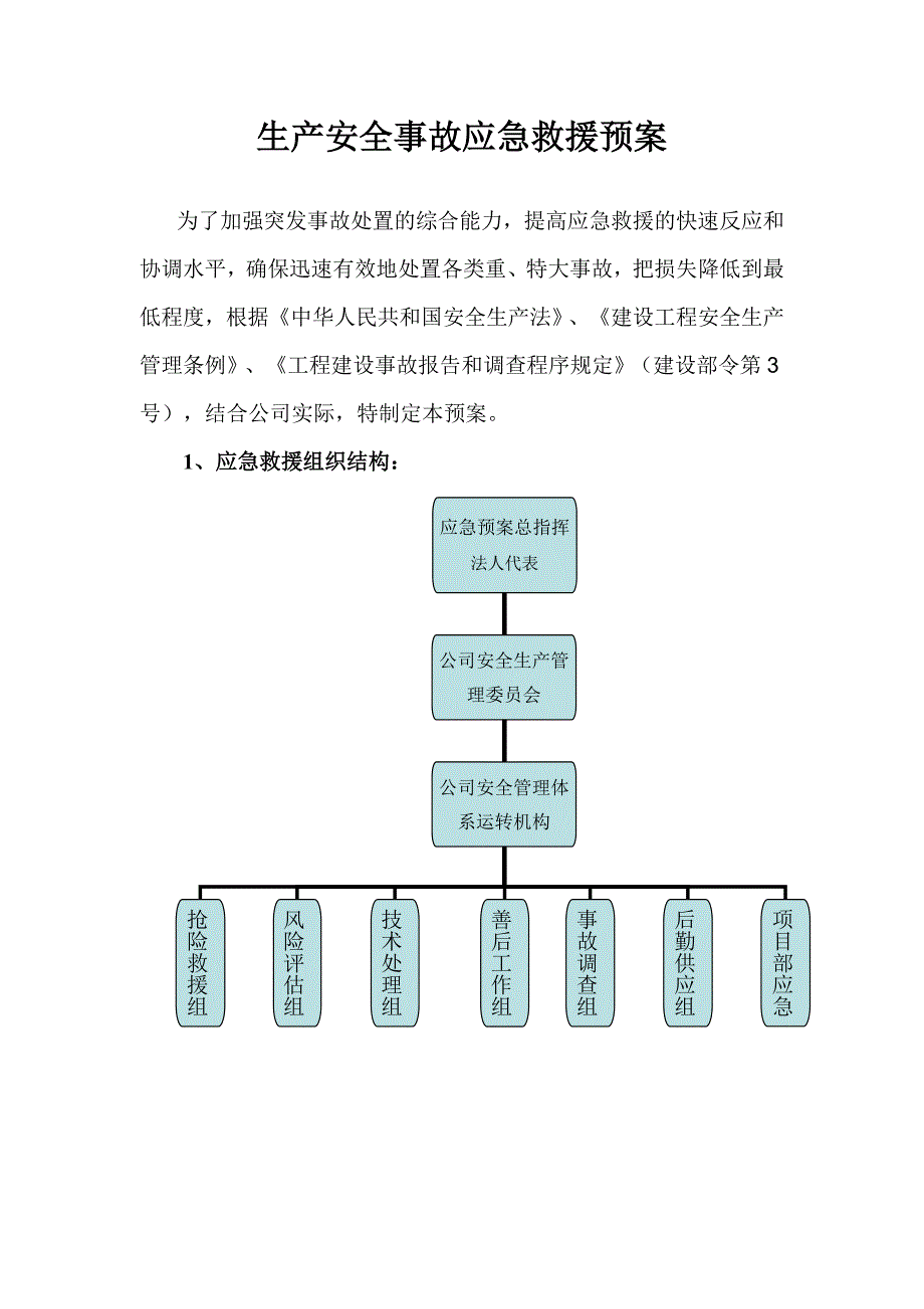 建筑劳务有限公司生产安全事故应急救援预案.doc_第2页