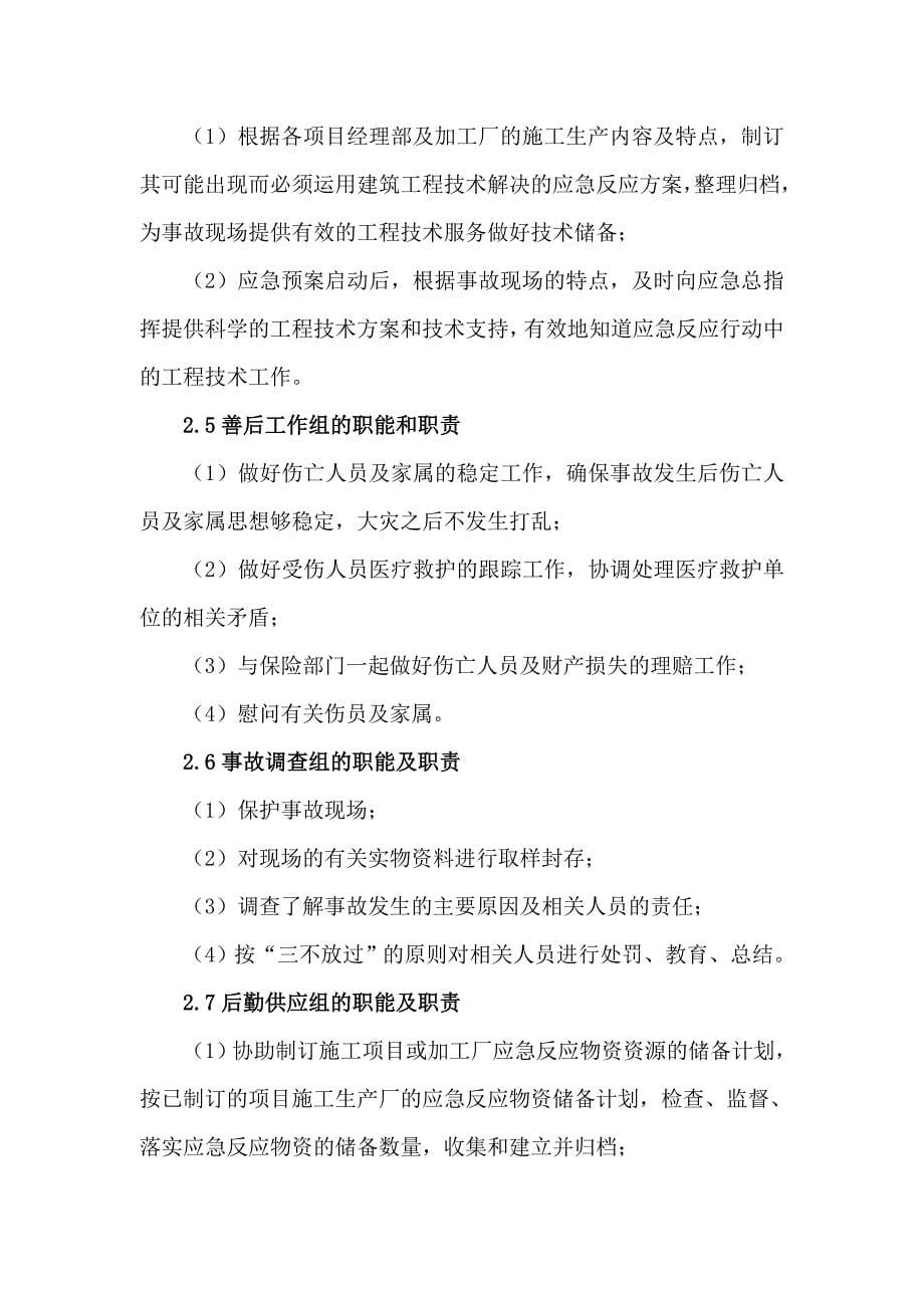 建筑劳务有限公司生产安全事故应急救援预案.doc_第5页