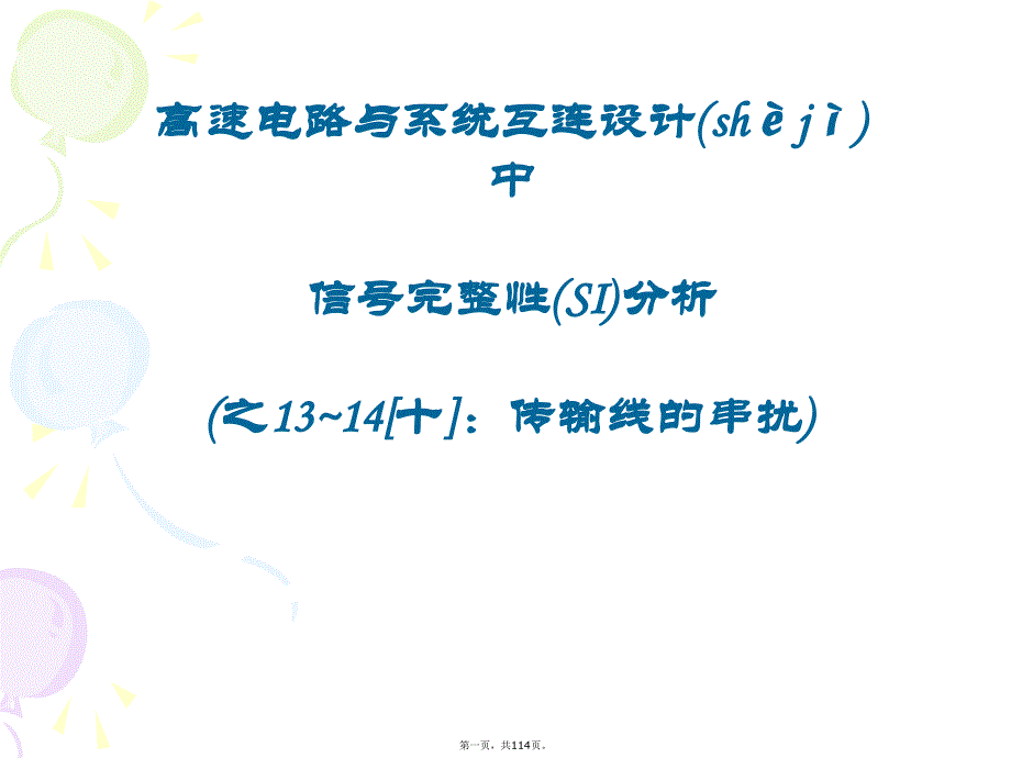 信号完整性(SI)分析之13~14教学文案_第1页