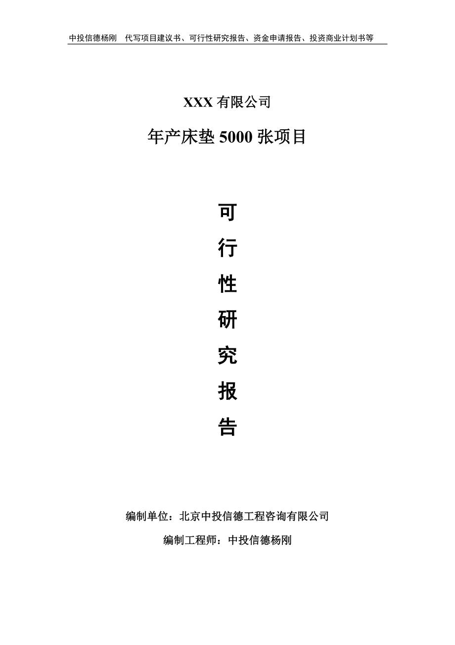 年产床垫5000张项目可行性研究报告备案_第1页