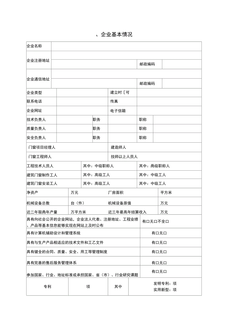 建筑门窗企业行业资格申请表_第3页