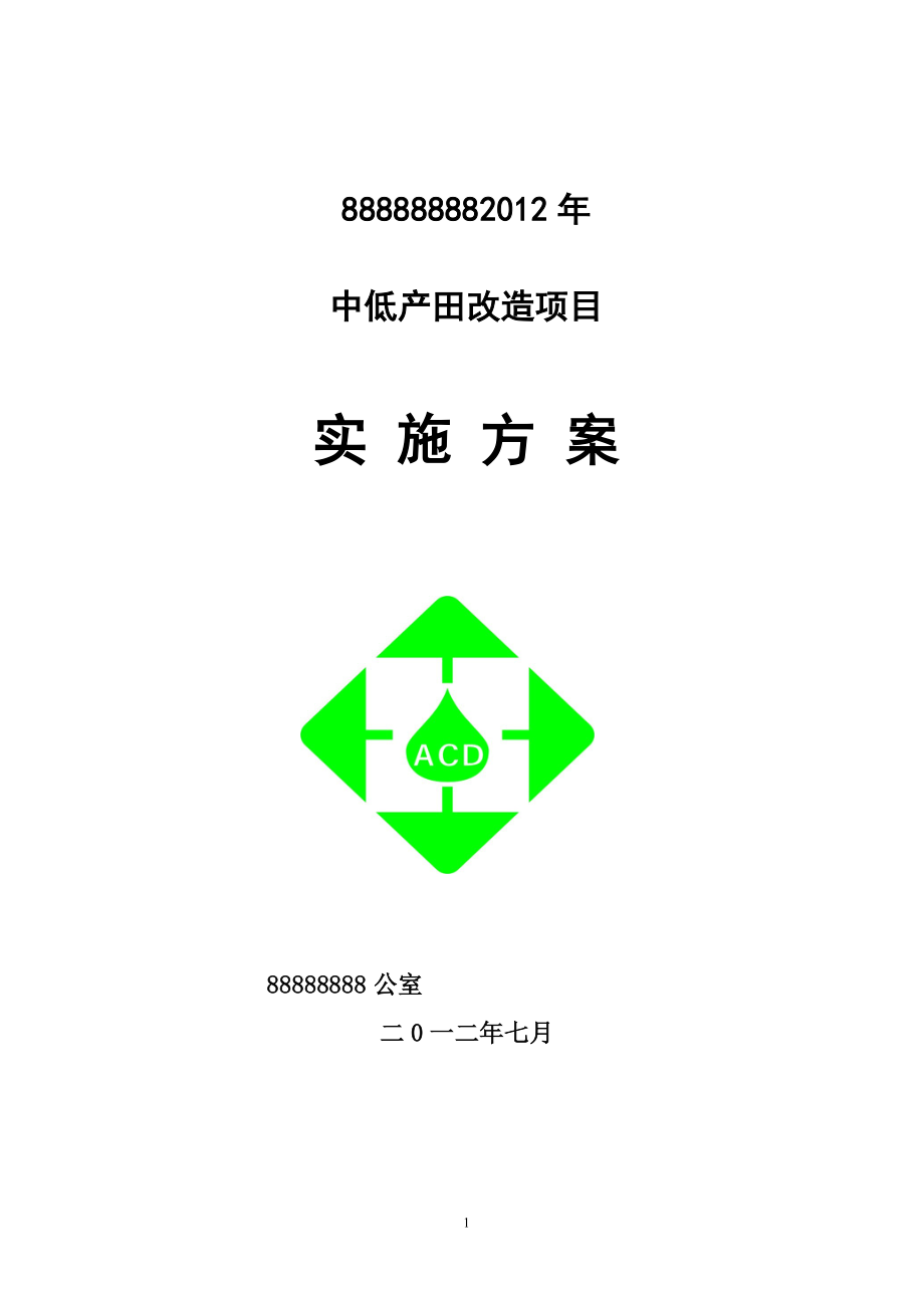 农业综合开发中低产田改造项目实施方案_第1页