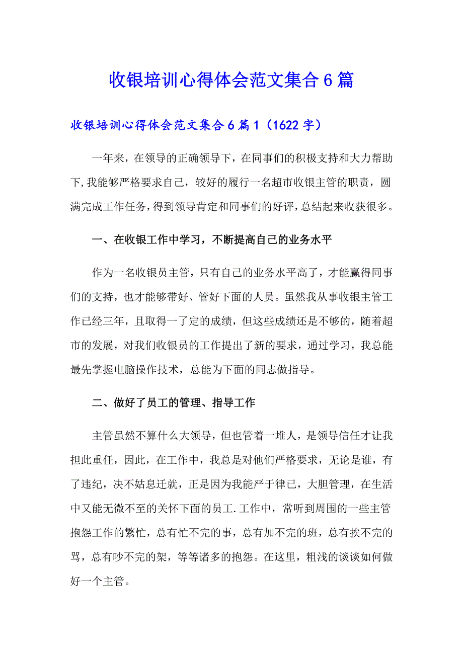 收银培训心得体会范文集合6篇_第1页