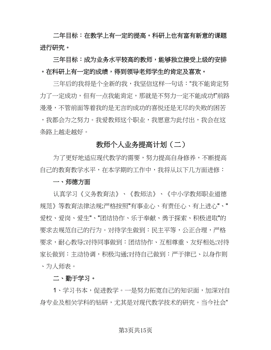 教师个人业务提高计划（四篇）.doc_第3页