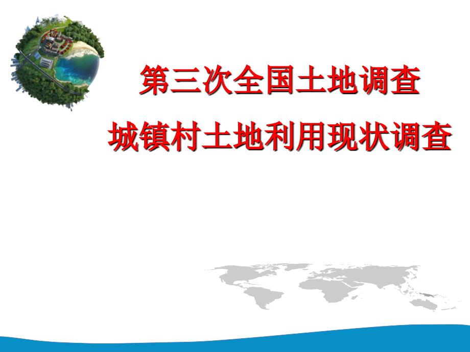 第三次全国土地调查城镇村庄内部土地利用现状细化调查PPT课件_第1页