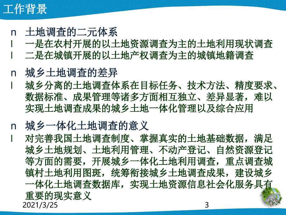 第三次全国土地调查城镇村庄内部土地利用现状细化调查PPT课件_第3页