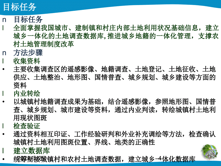 第三次全国土地调查城镇村庄内部土地利用现状细化调查PPT课件_第4页