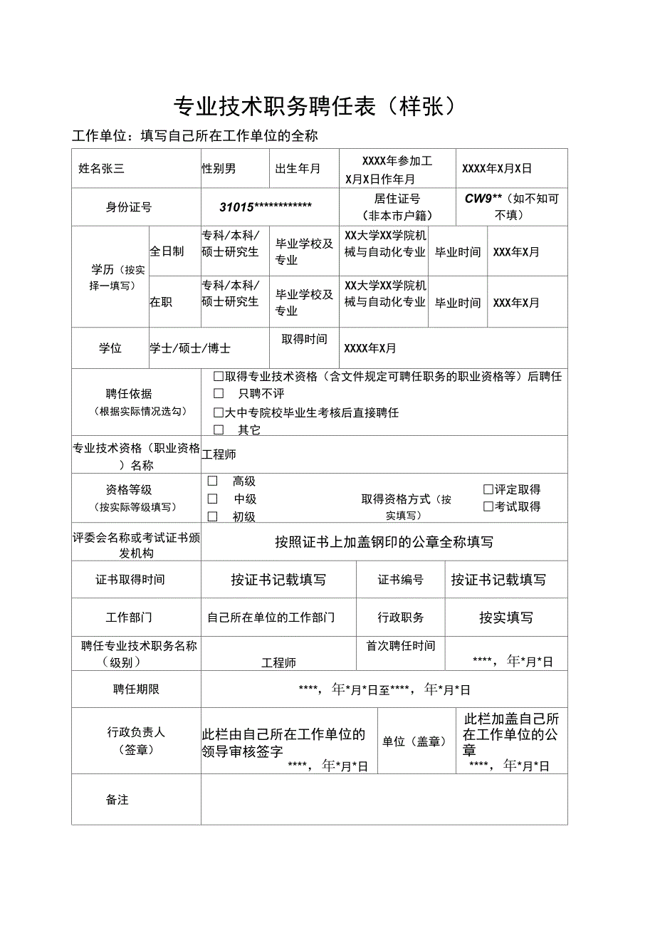 专业技术职务聘任表样张_第1页