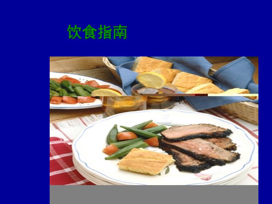 慢性肾脏病饮食指导——王静.ppt_第4页