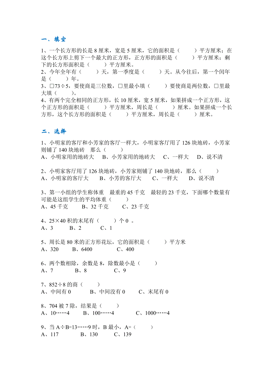 新人教版部编三年级小学下册数学试题精选_第1页