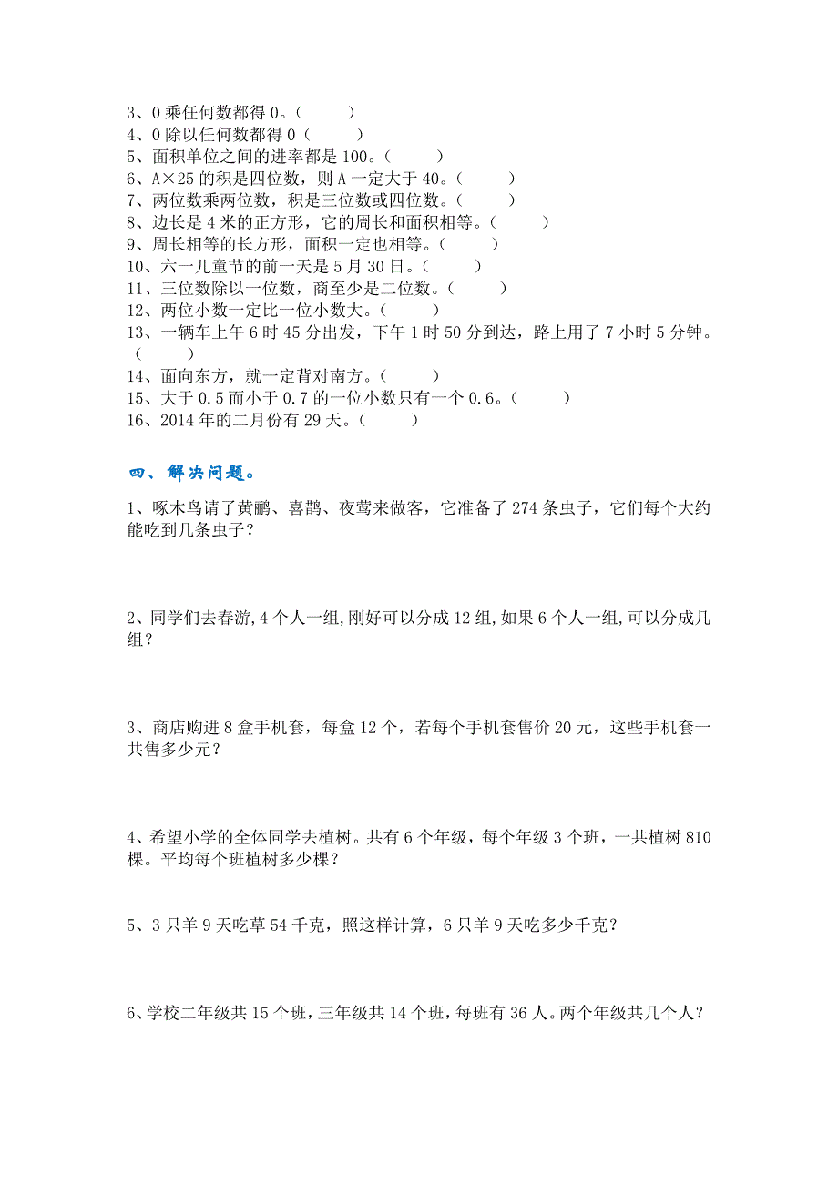 新人教版部编三年级小学下册数学试题精选_第3页