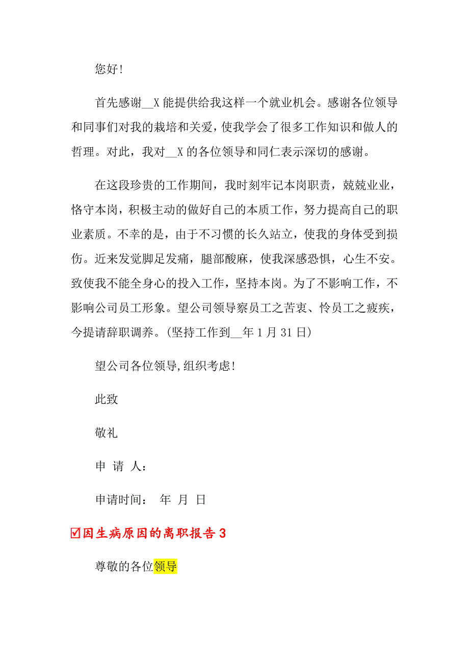 因生病原因的离职报告_第2页