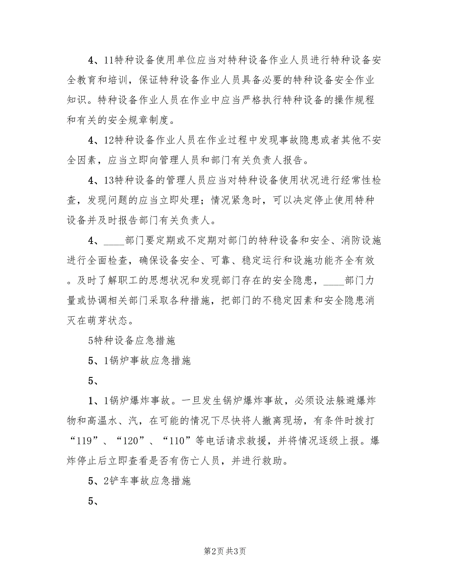 特种设备应急预案标准范文（二篇）_第2页