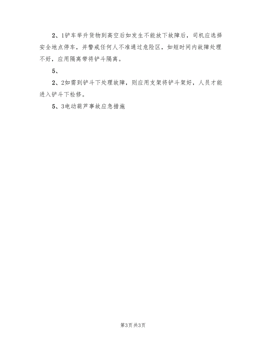 特种设备应急预案标准范文（二篇）_第3页