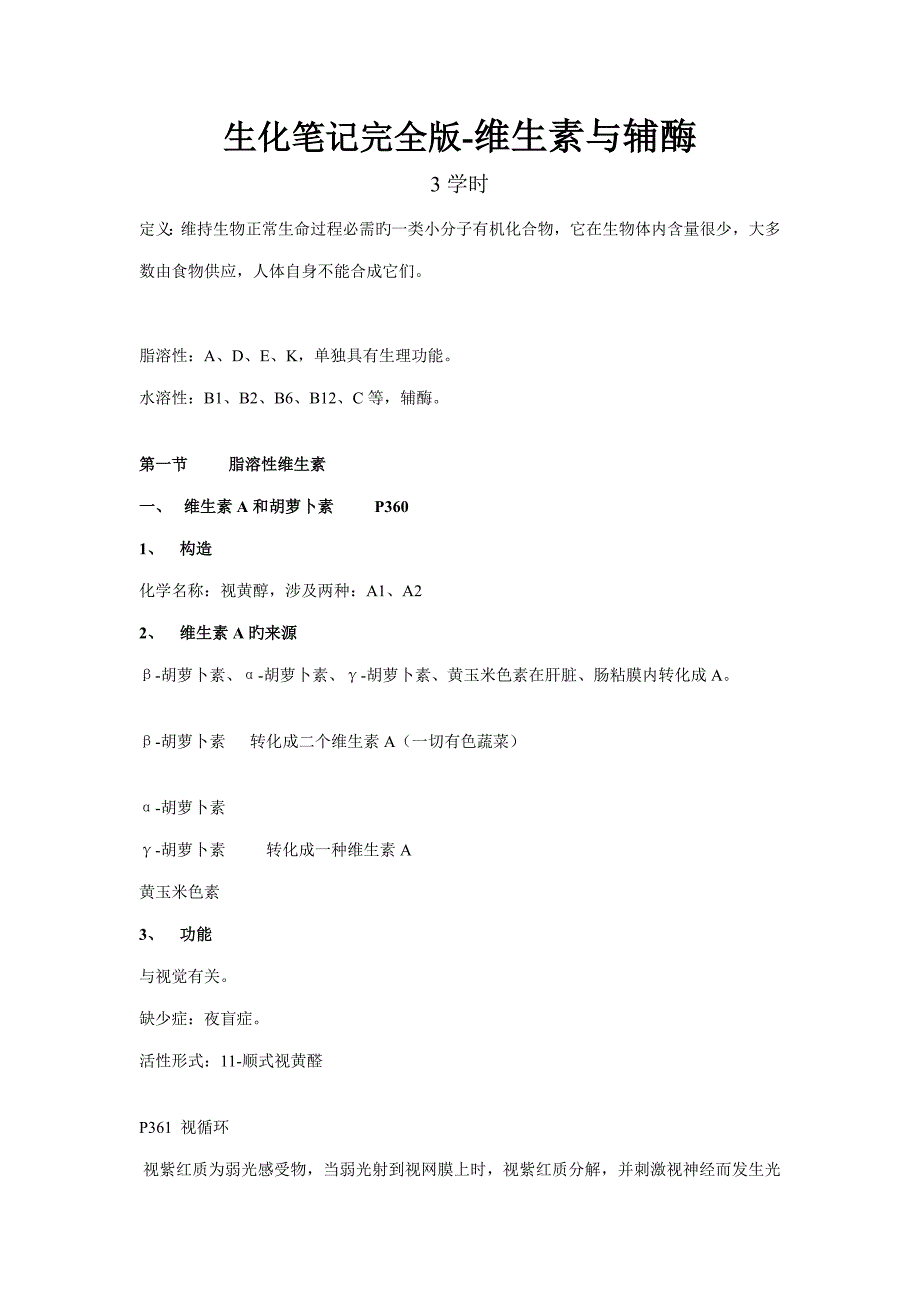生化专业笔记完全版(2)_第1页