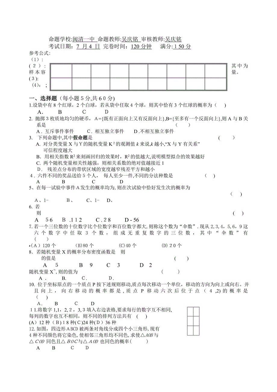 福建八县20高二下学期期末联考数学理试题及答案2_第1页