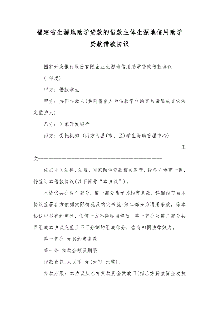 福建省生源地助学贷款的借款主体生源地信用助学贷款借款协议_第1页