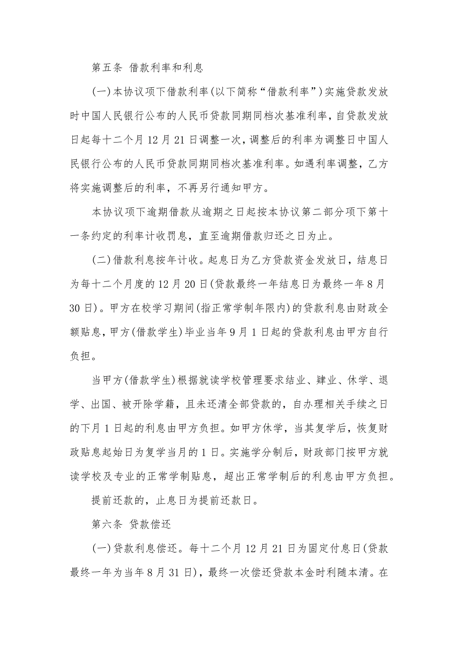 福建省生源地助学贷款的借款主体生源地信用助学贷款借款协议_第4页