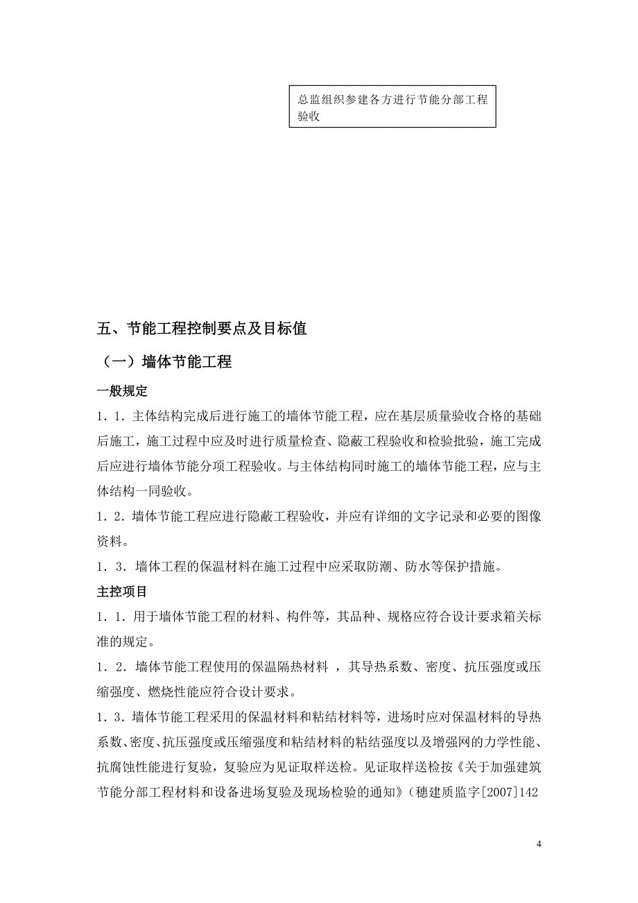 某建筑安装工程节能工程监理细则_第4页