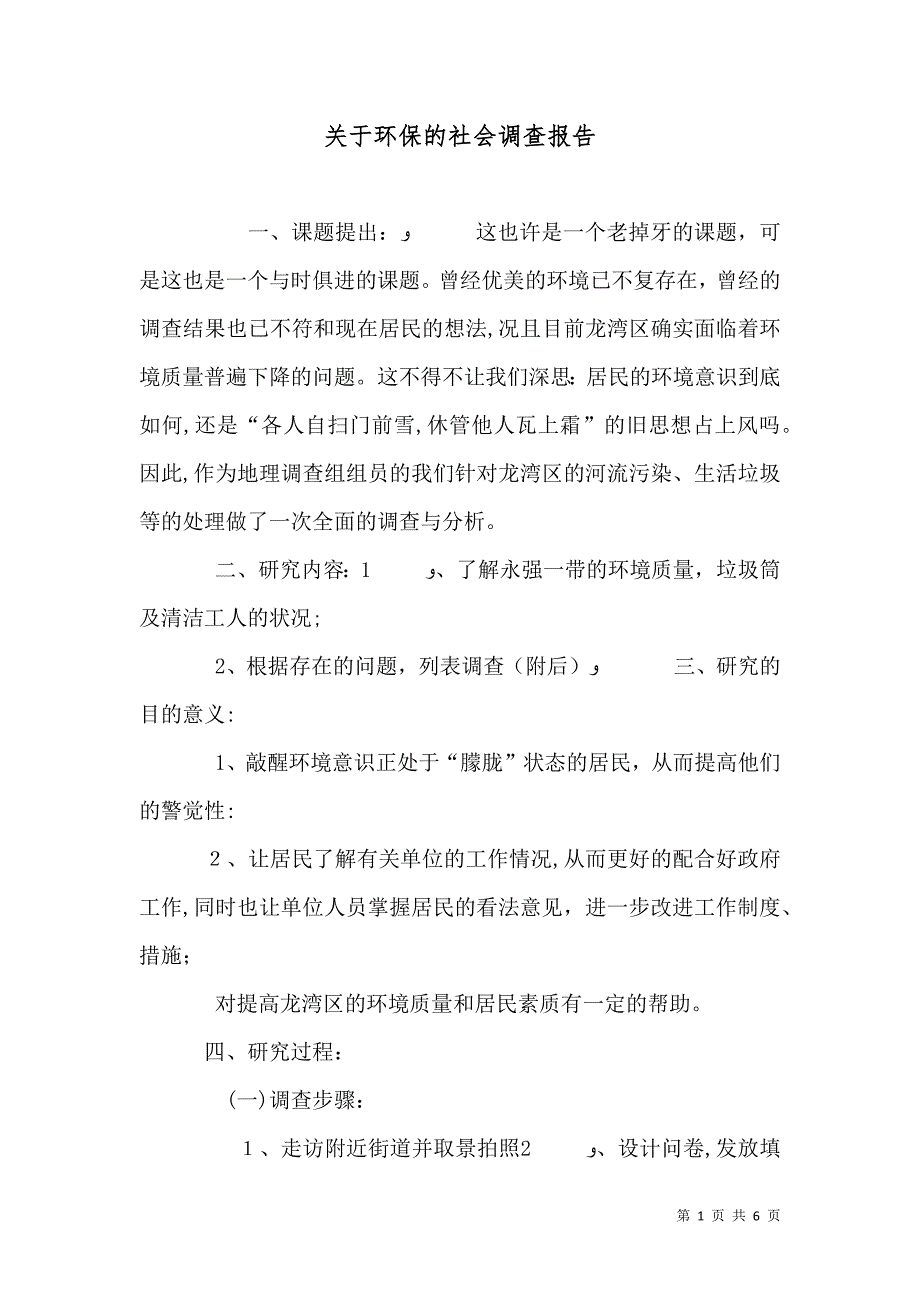 关于环保的社会调查报告_第1页