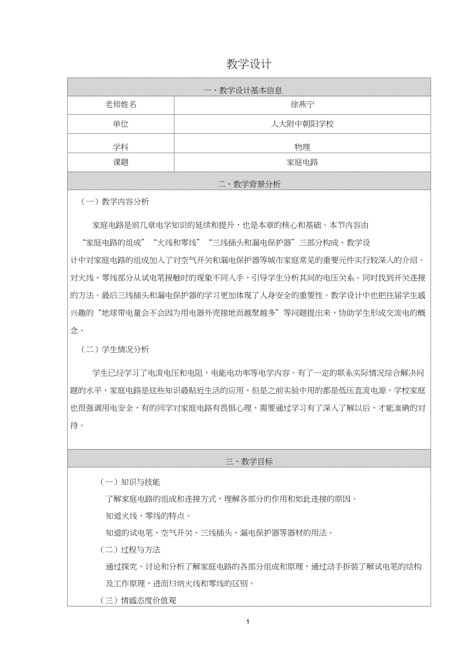 2.教学设计《家庭电路》_第1页