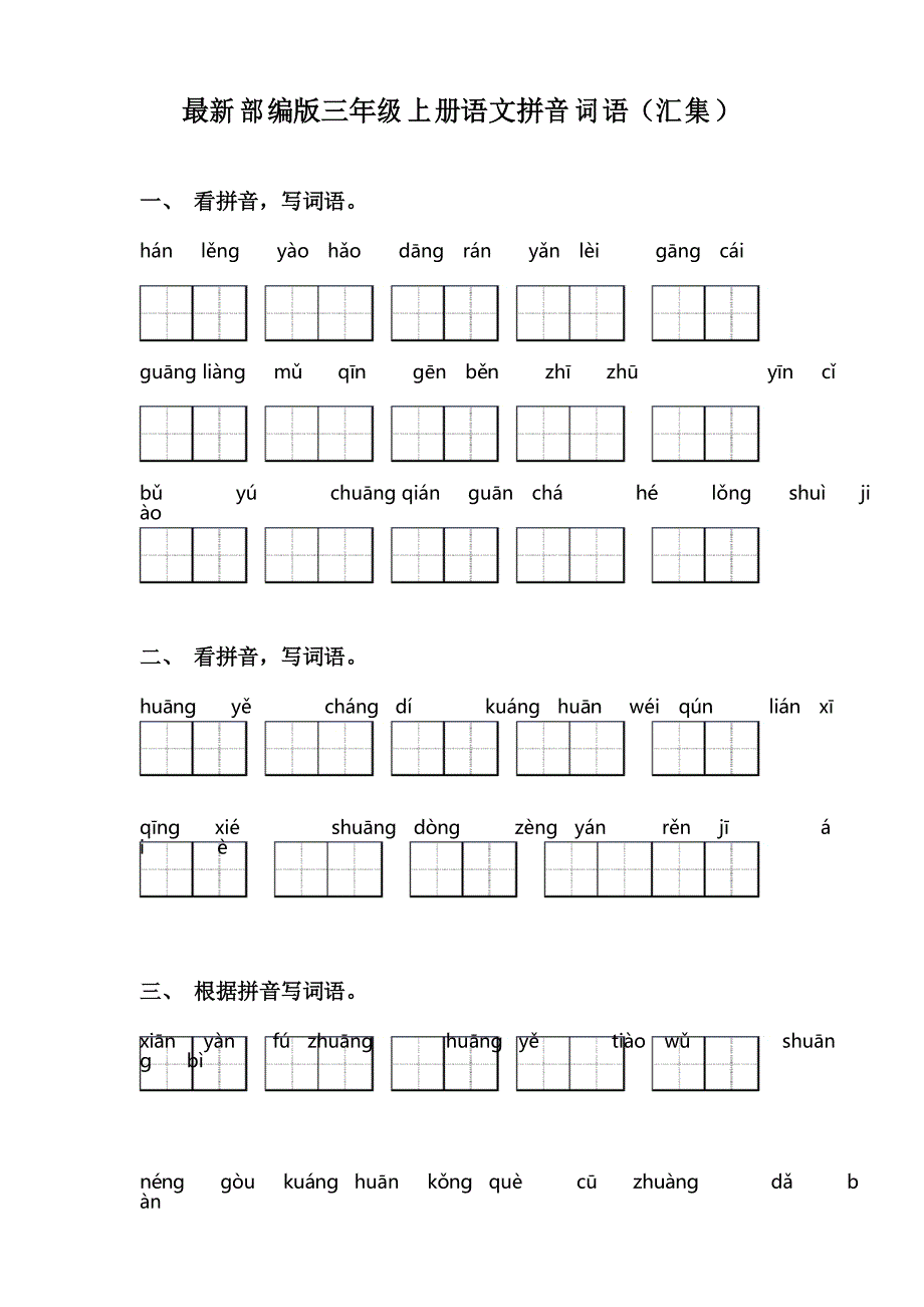 部编版三年级上册语文拼音词语(汇集)_第1页