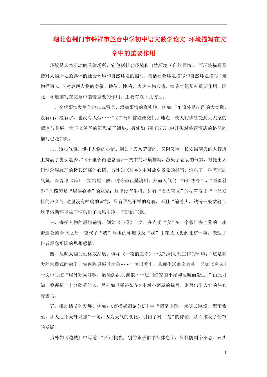 湖北省荆门市钟祥市兰台中学初中语文教学论文 环境描写在文章中的重要作用_第1页