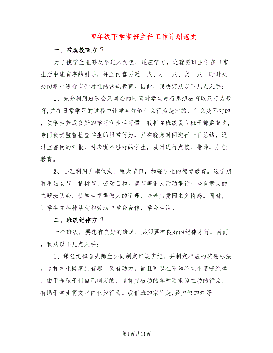 四年级下学期班主任工作计划范文(4篇)_第1页