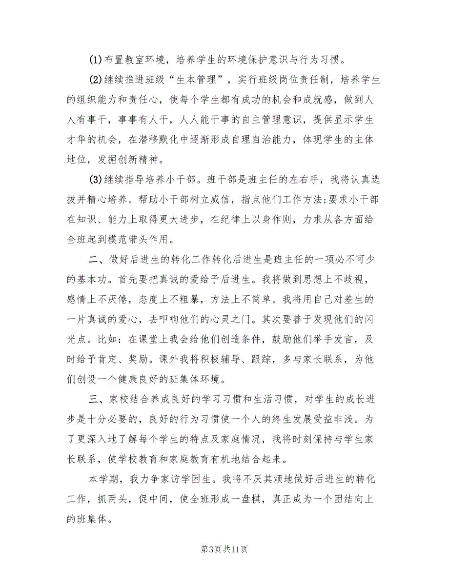 四年级下学期班主任工作计划范文(4篇)_第3页