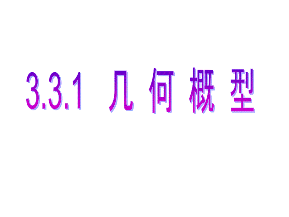 331几何概型(好)_第1页