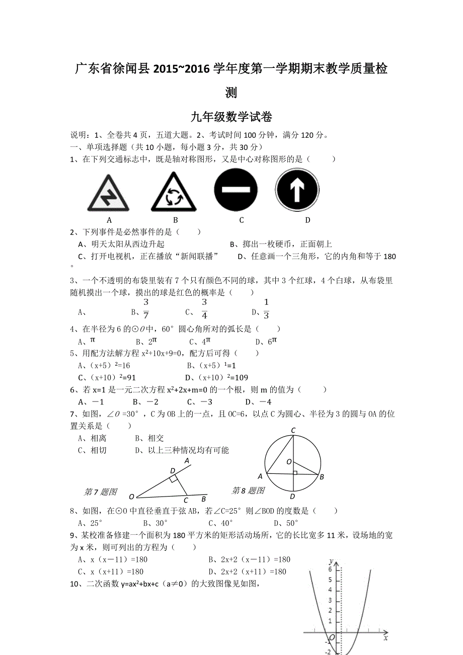 广东省徐闻县2015-2016学年度第一学期期末教学质量检测九年级数学试卷带答案_第1页