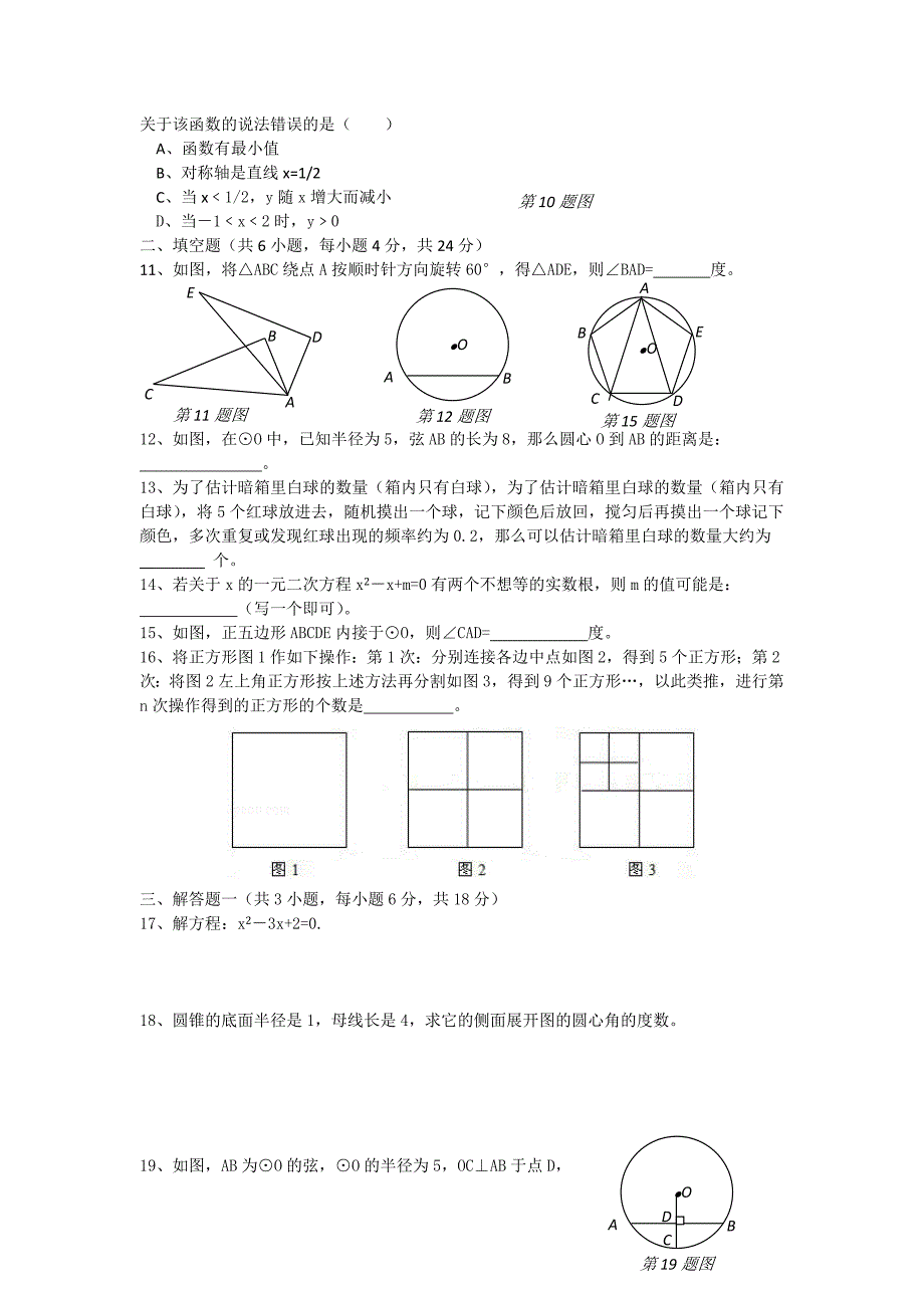 广东省徐闻县2015-2016学年度第一学期期末教学质量检测九年级数学试卷带答案_第2页