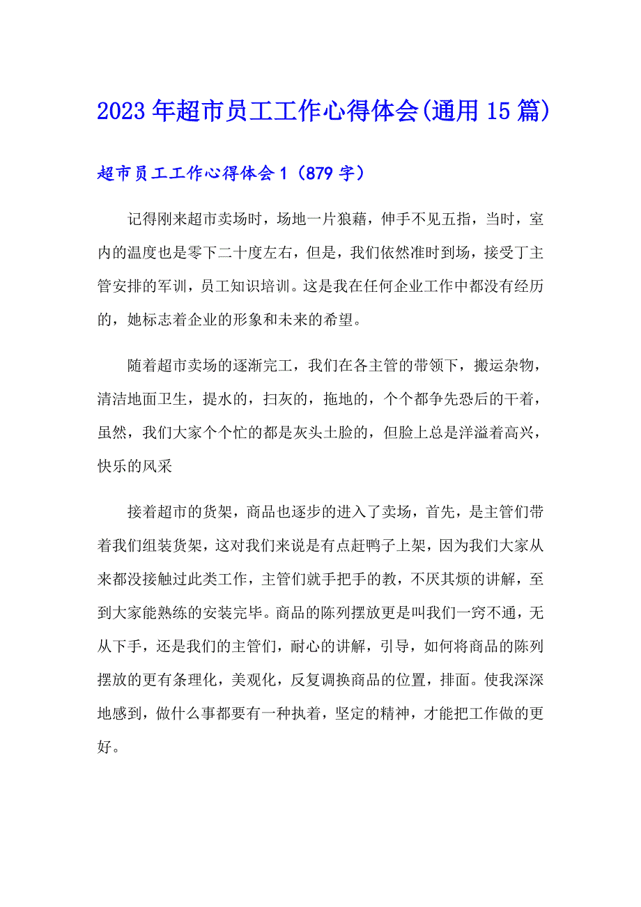 2023年超市员工工作心得体会(通用15篇)_第1页