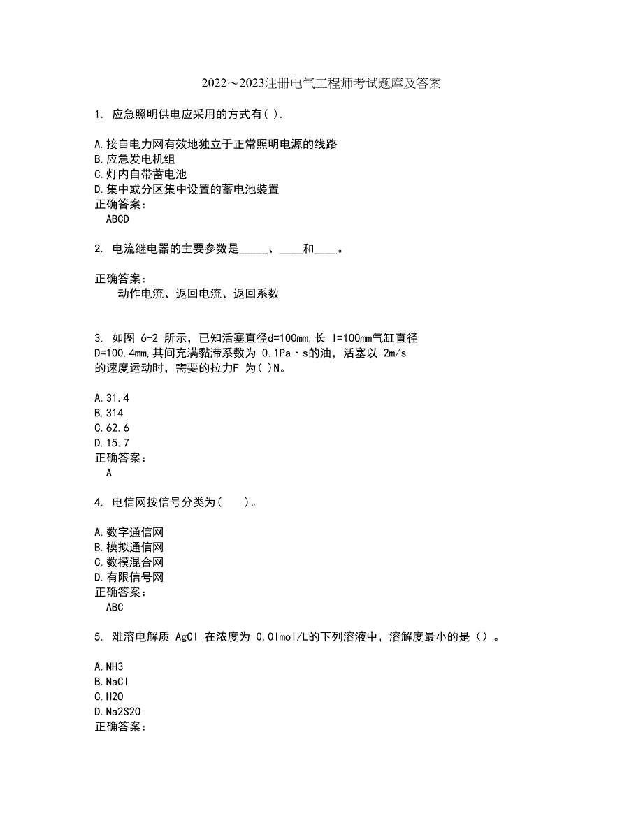 2022～2023注册电气工程师考试题库及答案解析第85期_第1页