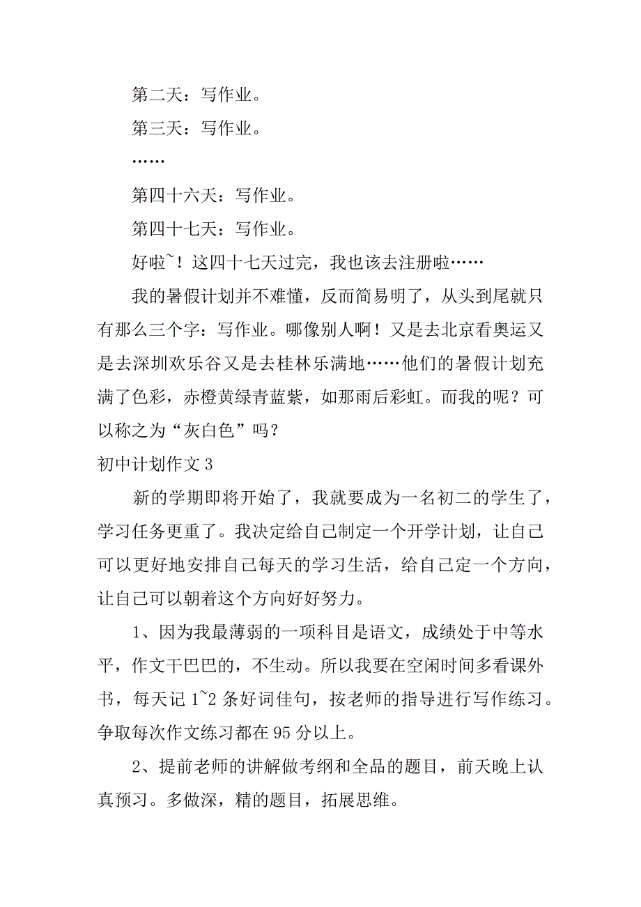 初中计划作文6篇(写初中计划的作文)_第3页