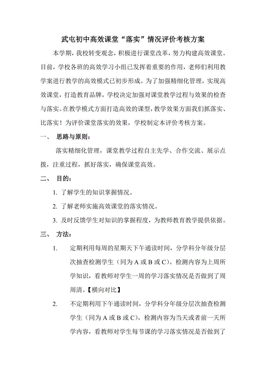 高效课堂落实评价方案_第1页