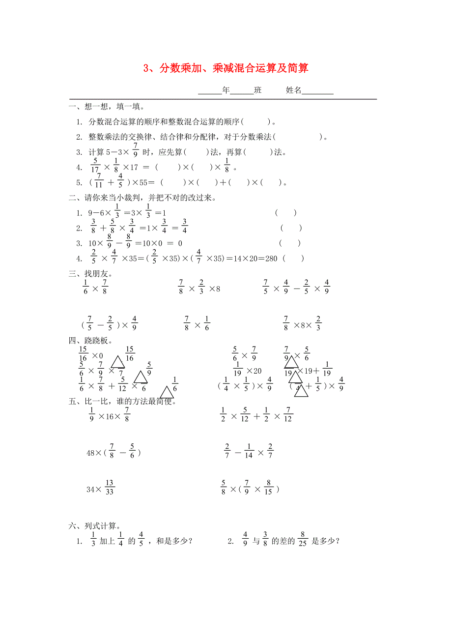 六年级数学上册第二单元分数乘法3分数乘加乘减混合运算及简算一课一练无答案新人教版试题_第1页