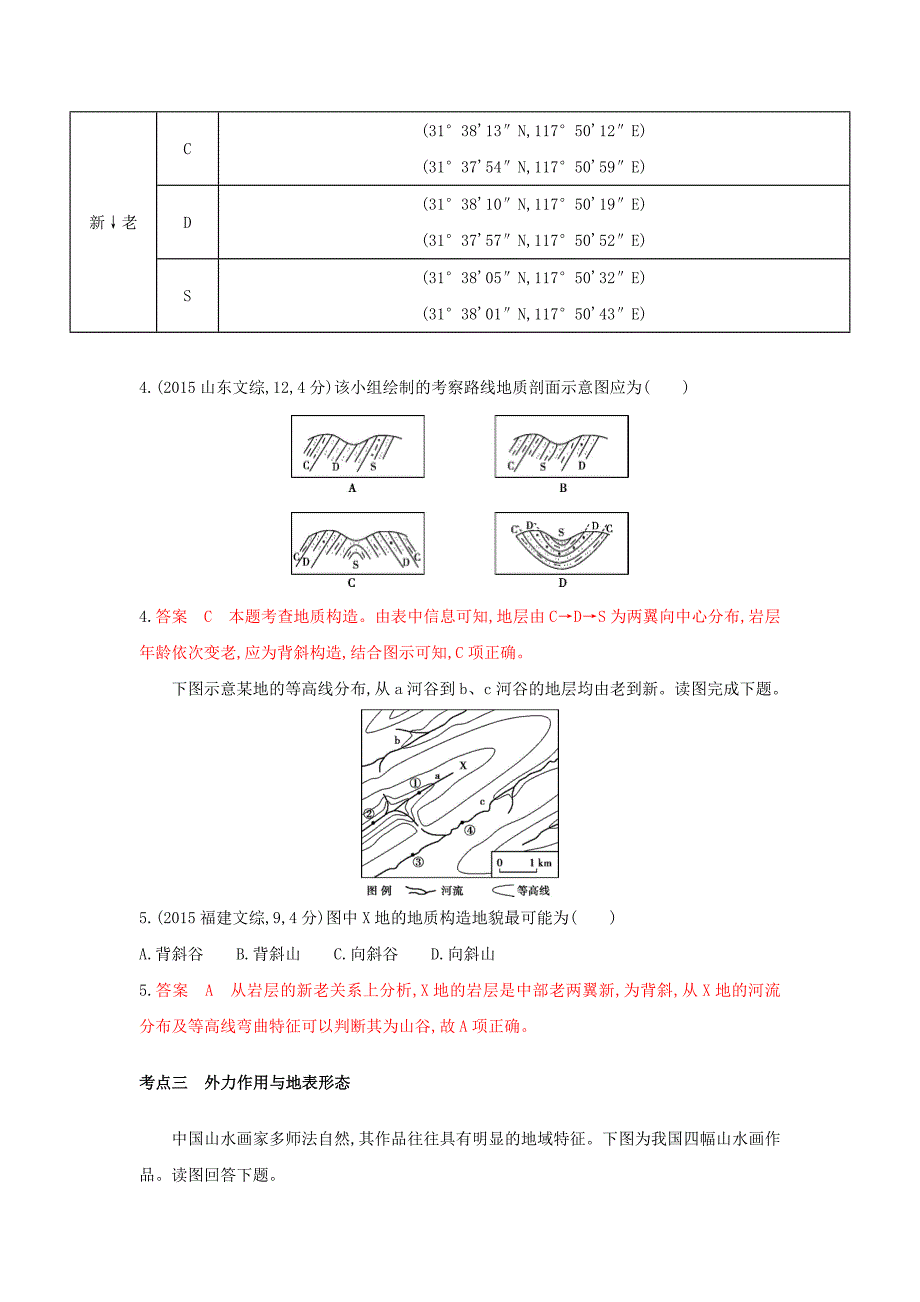 高考地理B版浙江选考专用教师用书试题：专题三 自然环境中的物质运动和能量交换 第一节地壳物质循环和地表形态 Word版含答案_第2页