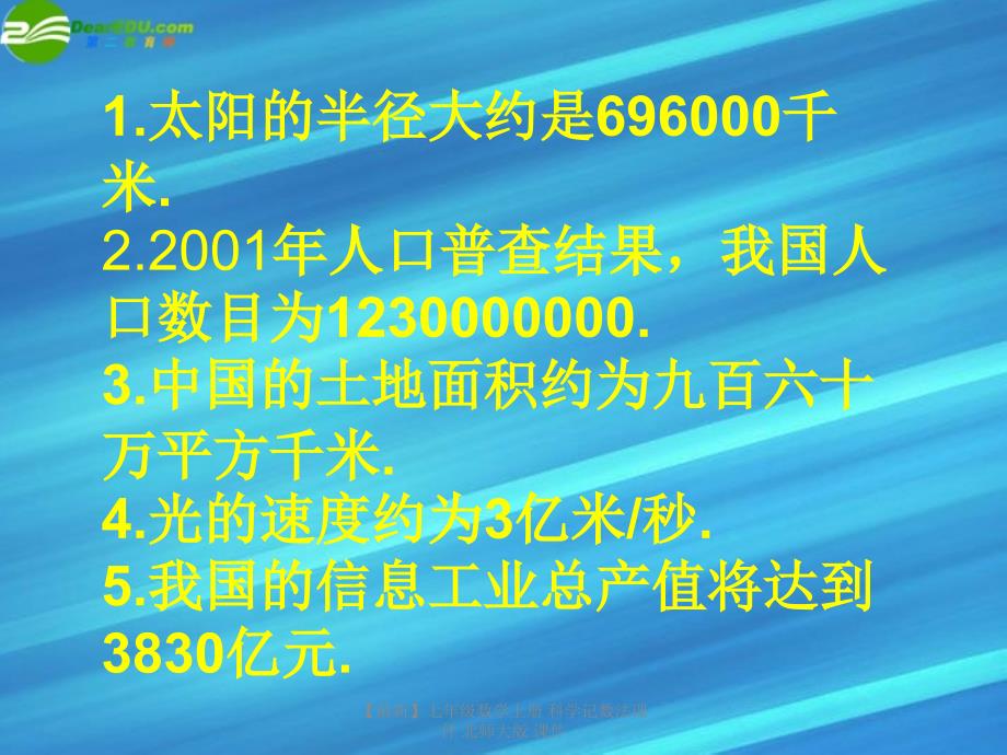 最新七年级数学上册科学记数法课件北师大版课件_第2页