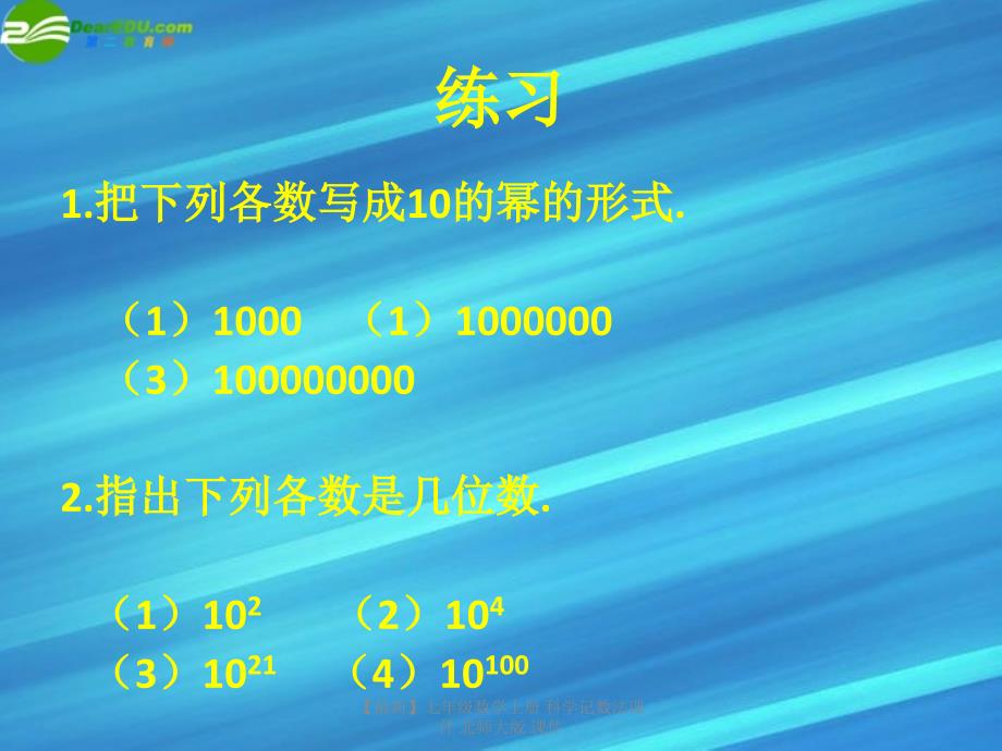 最新七年级数学上册科学记数法课件北师大版课件_第4页