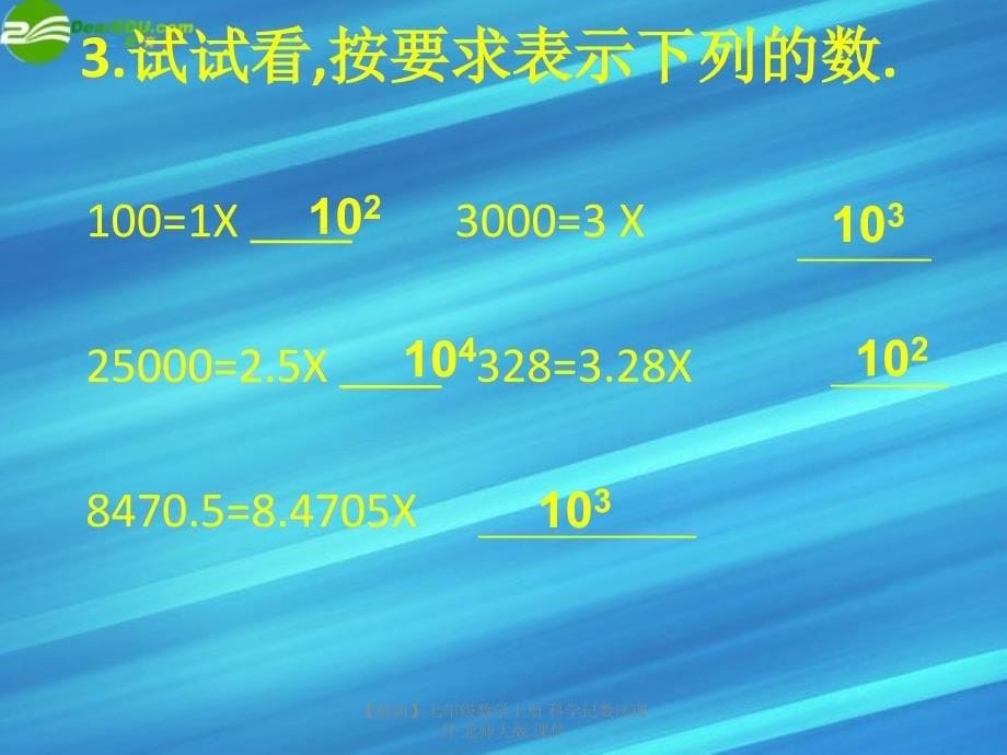 最新七年级数学上册科学记数法课件北师大版课件_第5页