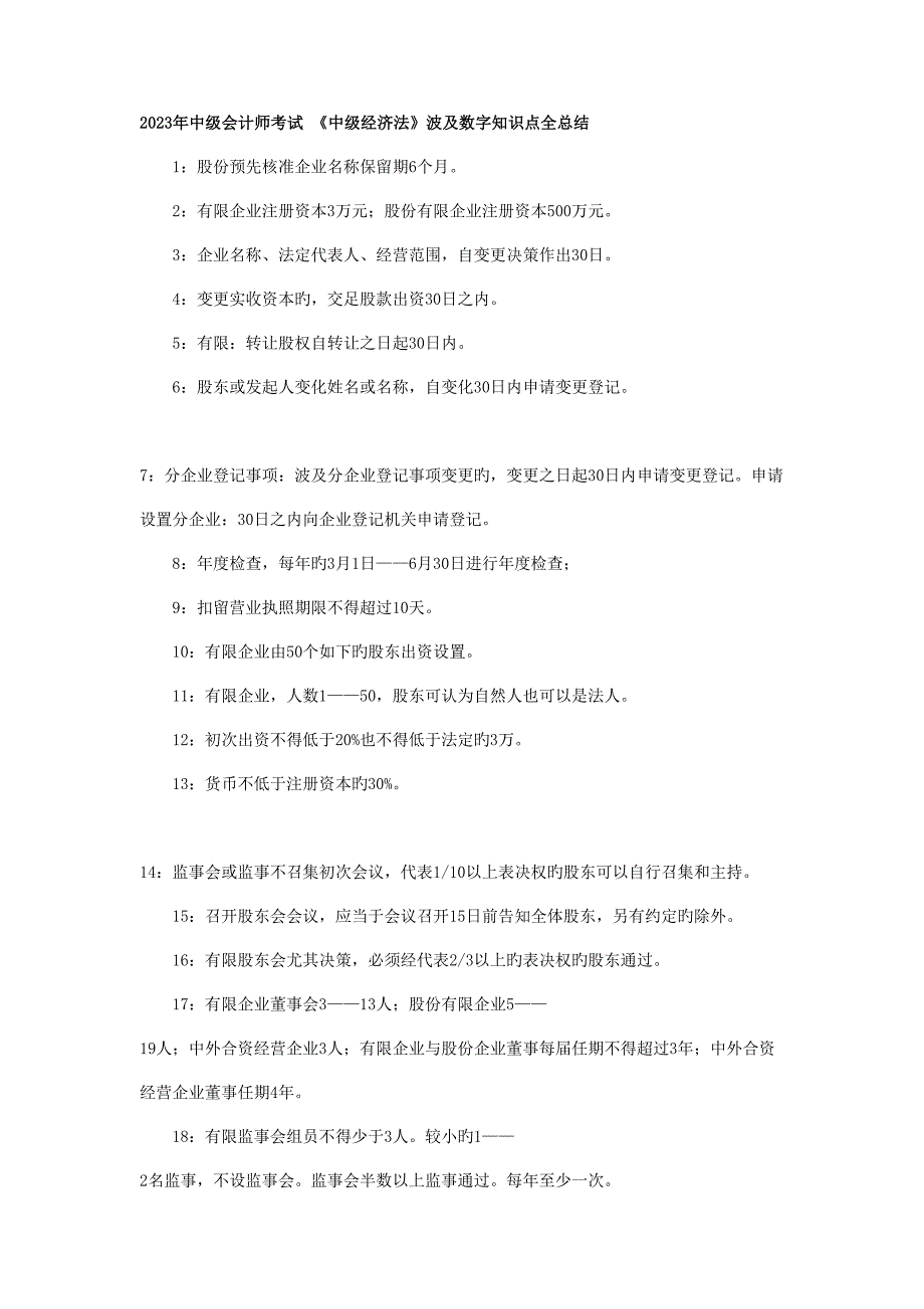 2023年经济法相关数字知识点汇总_第1页