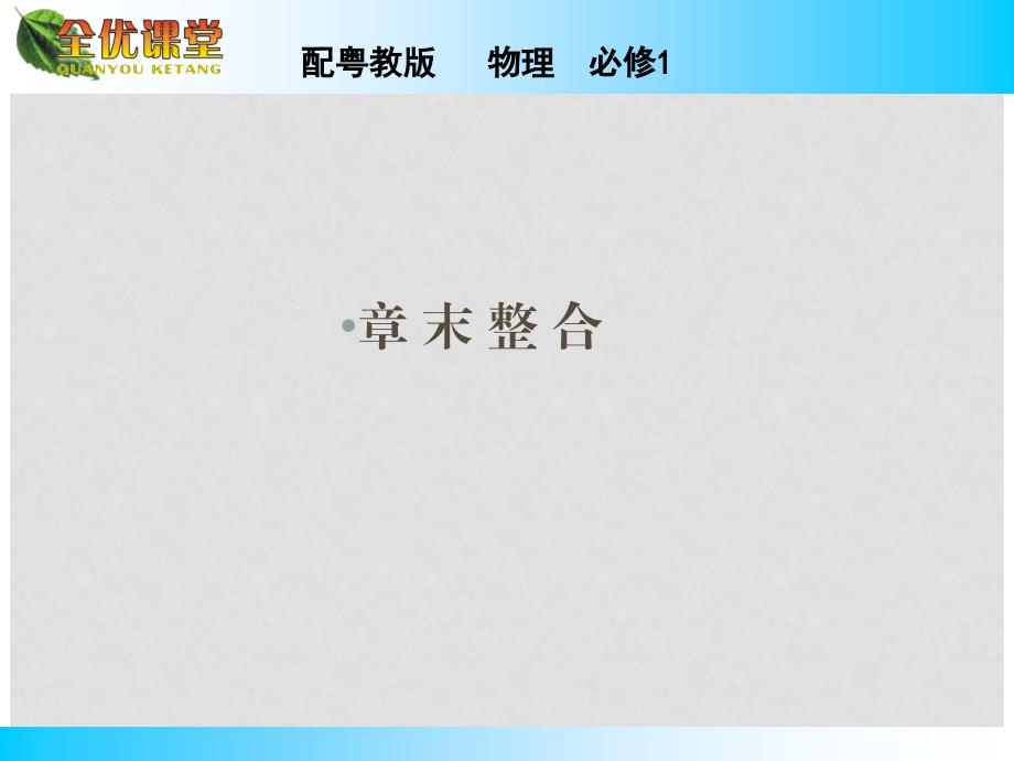 高中物理 章末整合2课件 粤教版必修1_第1页