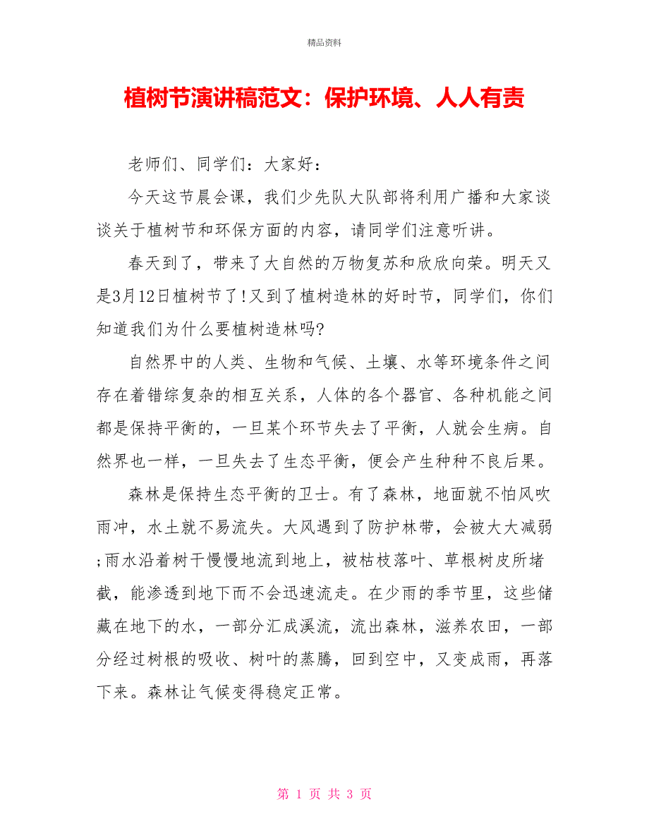 植树节演讲稿范文：保护环境、人人有责_第1页